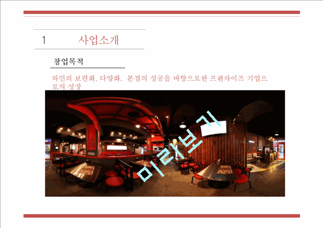 [사업계획서] 와인BAR (포장마차컨셉) 창업 사업계획서 PPT.pptx